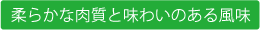 柔らかな肉質と味わいのある風味