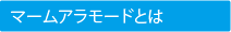 マームアラモードとは