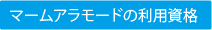 マームアラモードの利用資格"