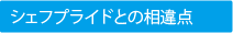 シェフプライドとの相違点