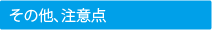 その他、注意点