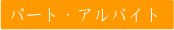 パート・アルバイト