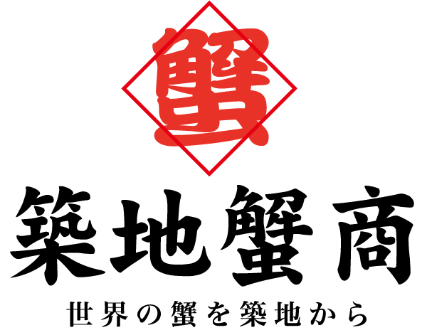 品質の高い蟹を適正価格で安定供給するのが築地蟹商 品質の高い蟹を適正価格で安定供給するのが築地蟹商